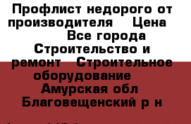 Профлист недорого от производителя  › Цена ­ 435 - Все города Строительство и ремонт » Строительное оборудование   . Амурская обл.,Благовещенский р-н